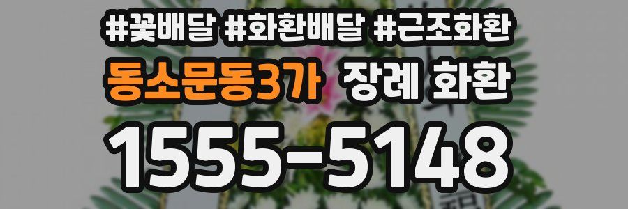 동소문동3가 장례 화환