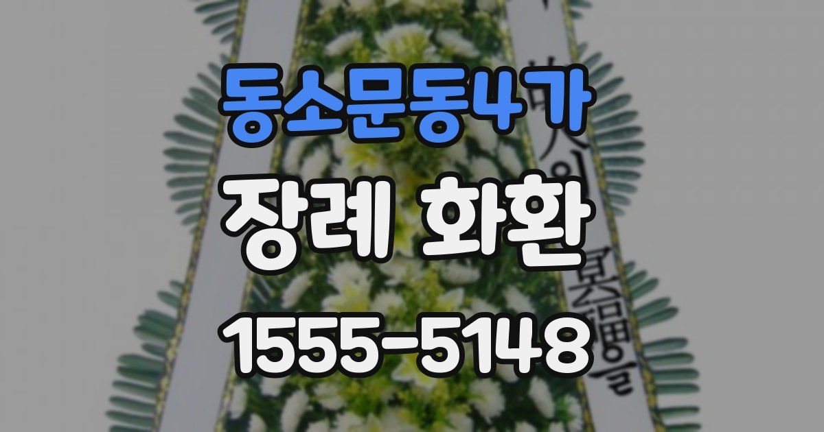 동소문동4가 장례 화환