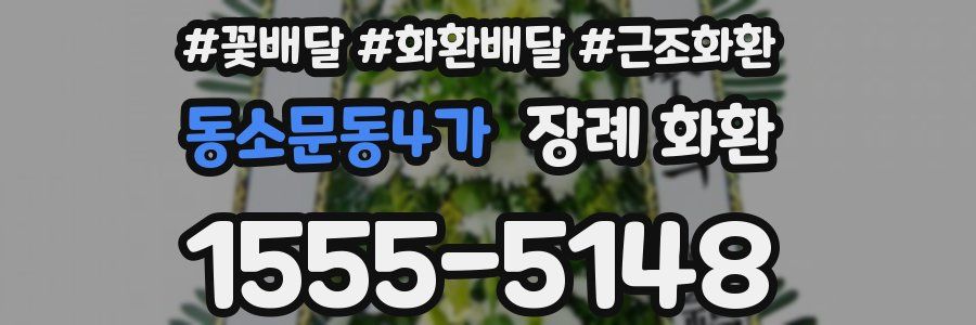 동소문동4가 장례 화환