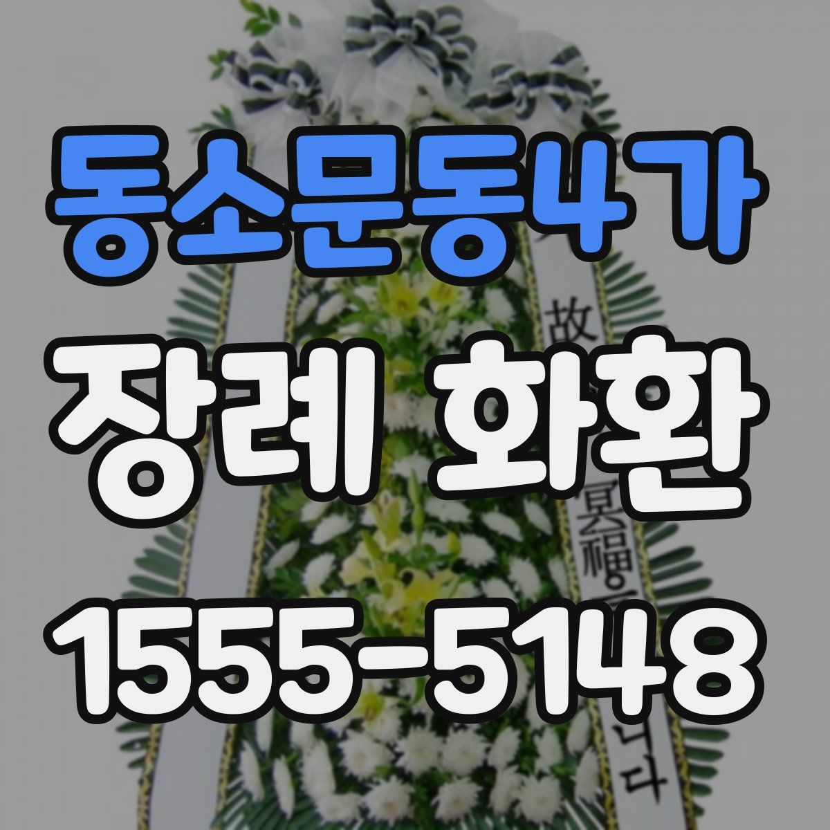 동소문동4가 장례 화환