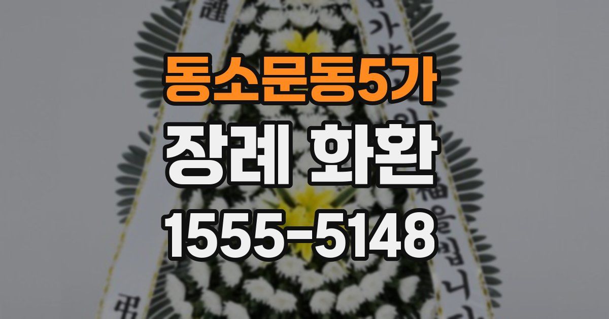 동소문동5가 장례 화환