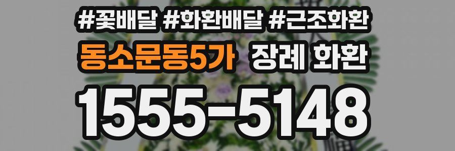 동소문동5가 장례 화환