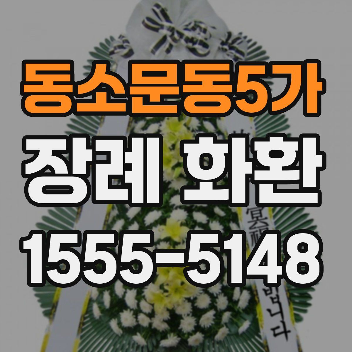 동소문동5가 장례 화환