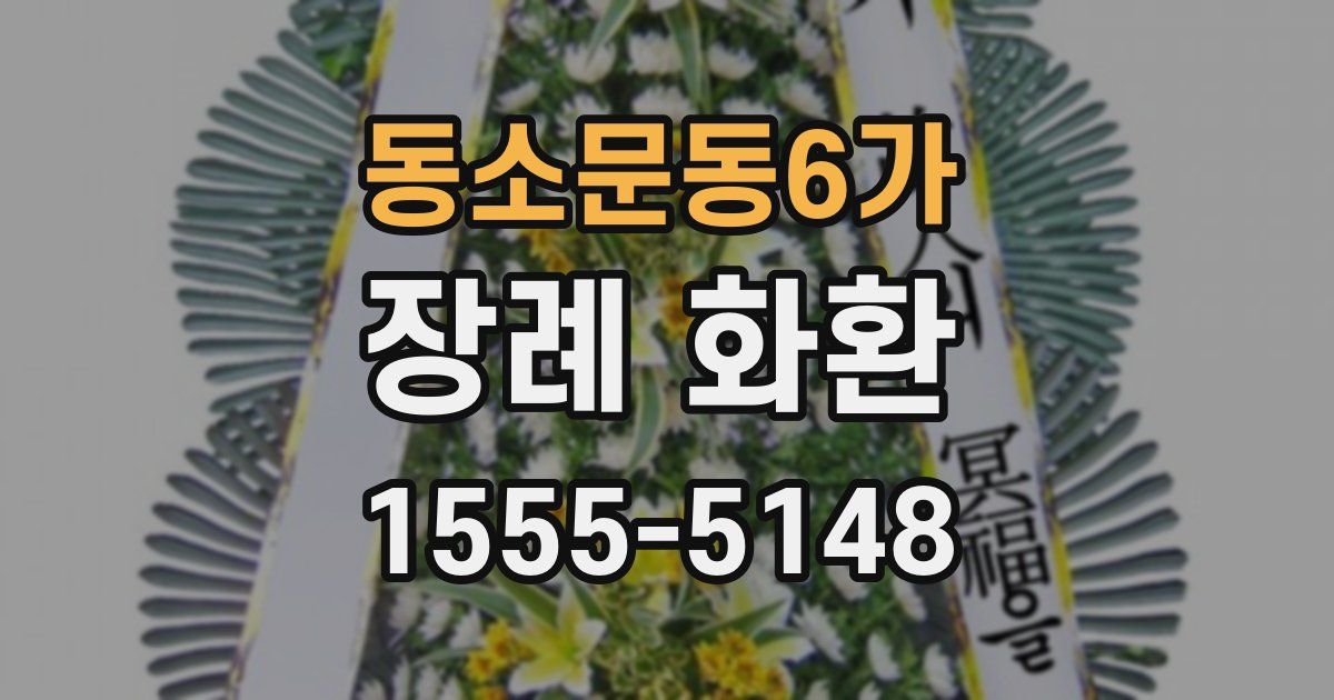 동소문동6가 장례 화환