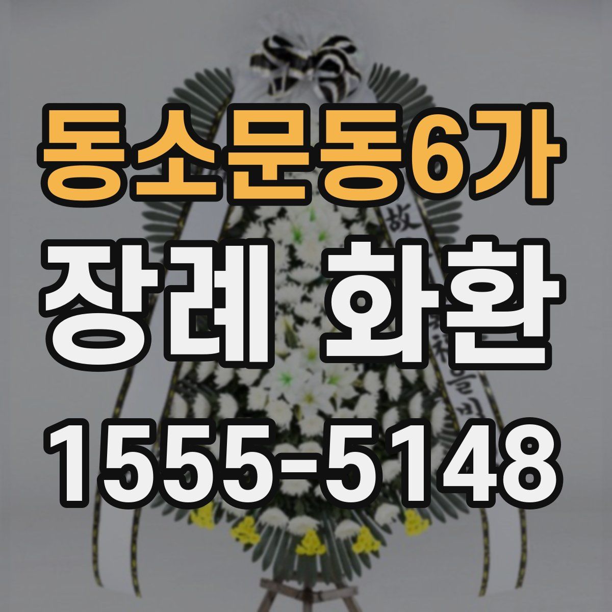 동소문동6가 장례 화환