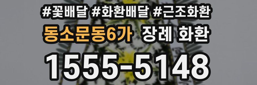 동소문동6가 장례 화환