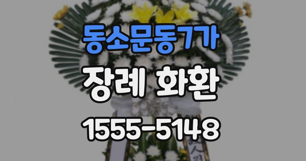 동소문동7가 장례 화환