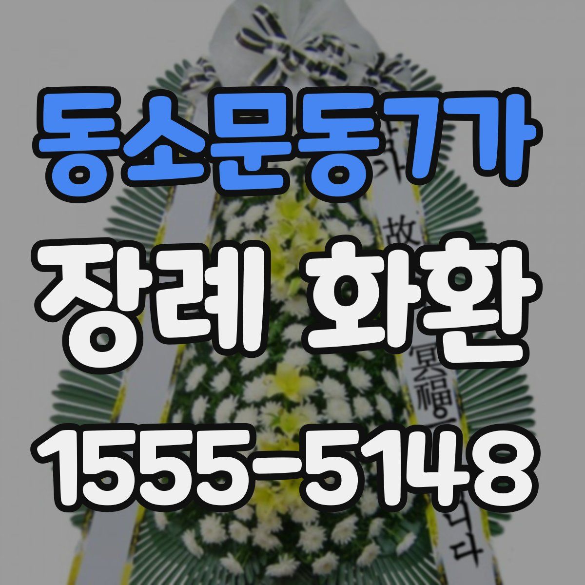 동소문동7가 장례 화환