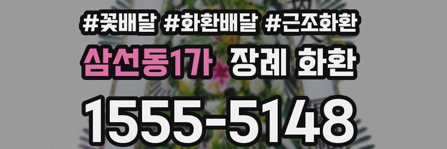 삼선동1가 장례 화환