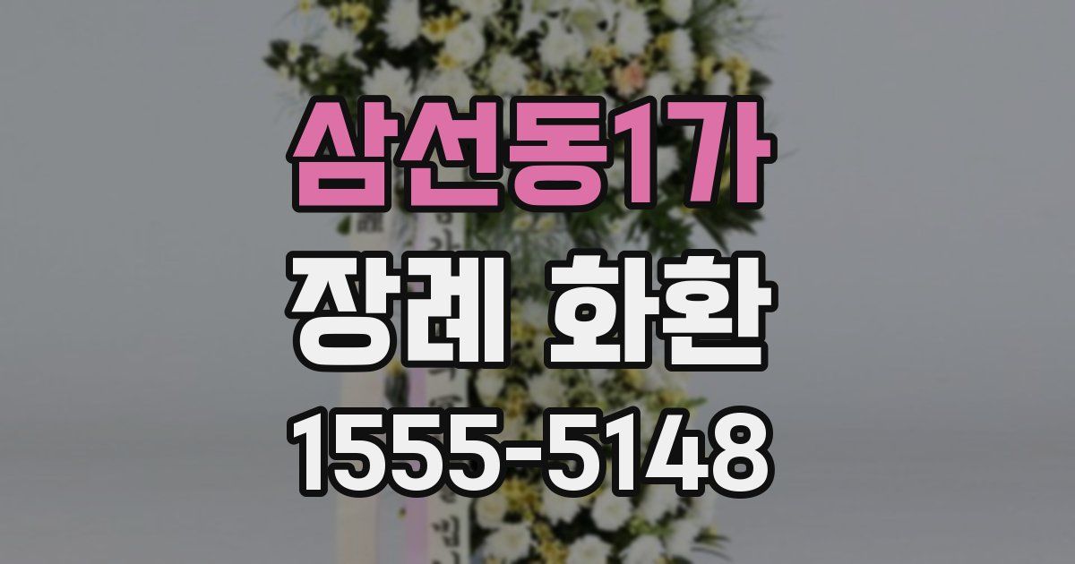 삼선동1가 장례 화환