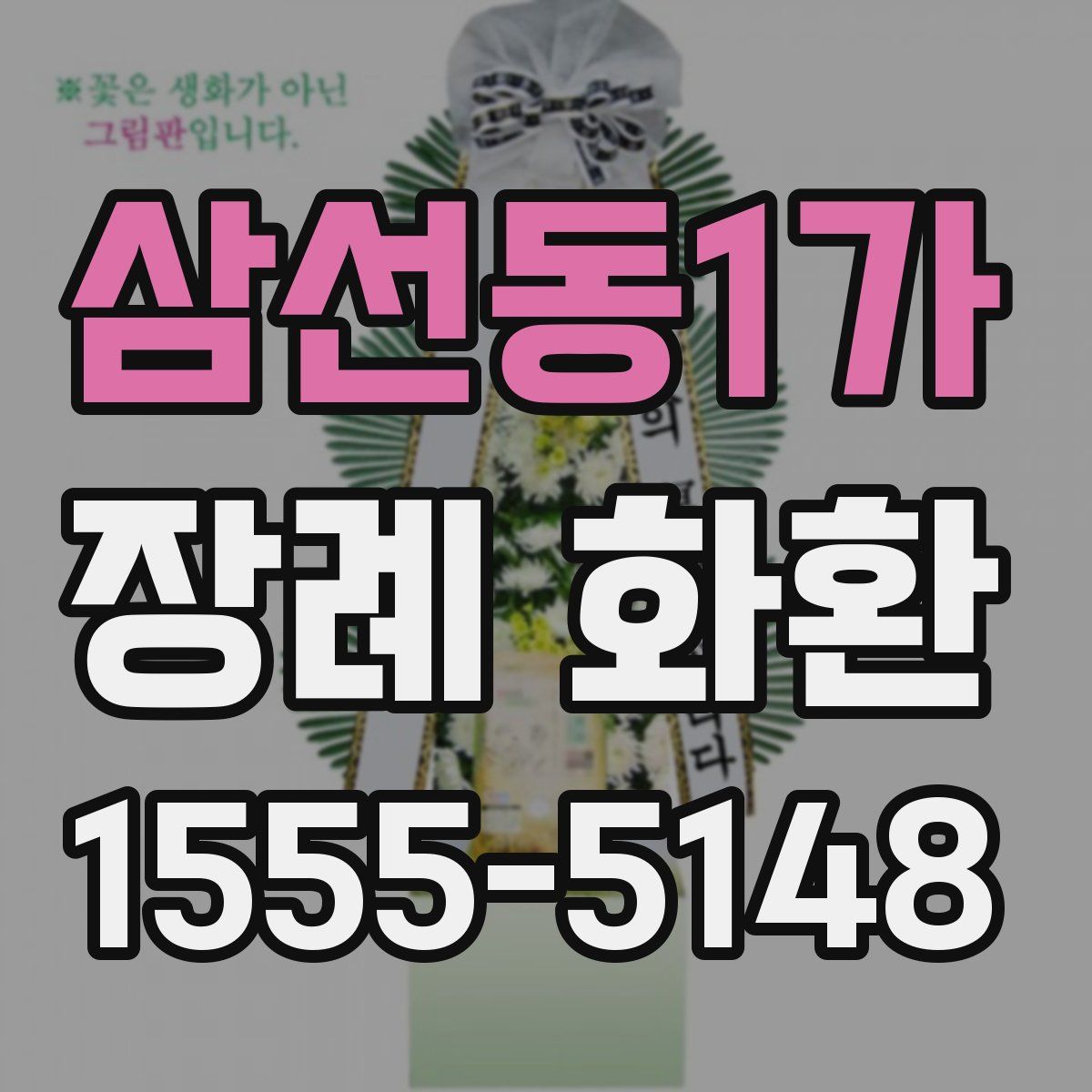 삼선동1가 장례 화환