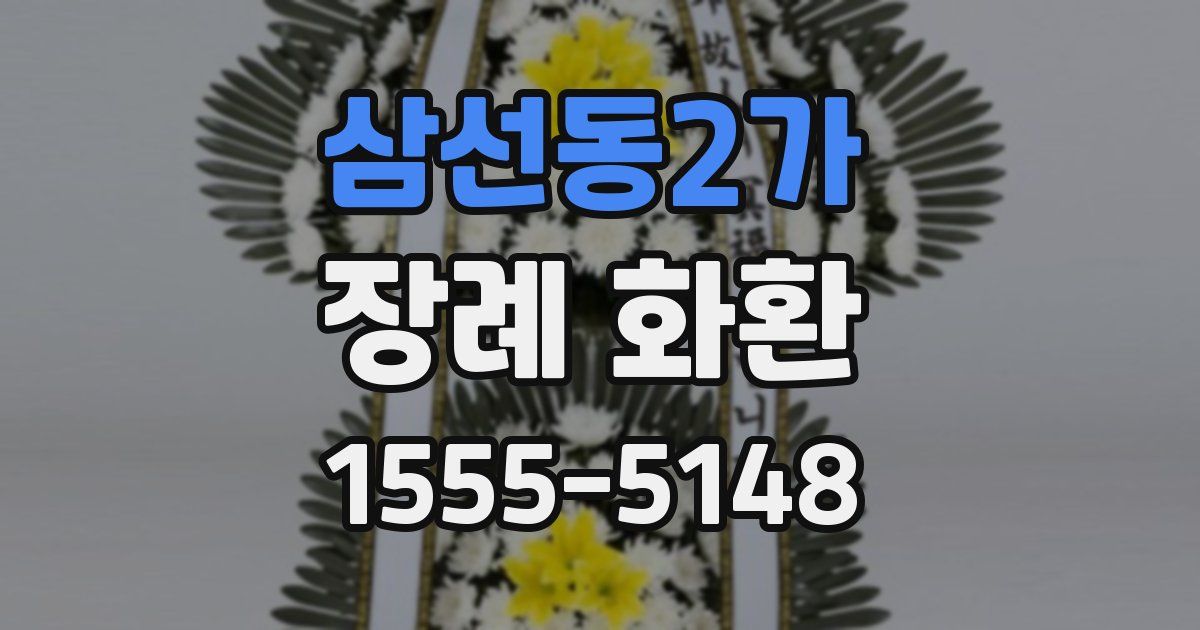 삼선동2가 장례 화환