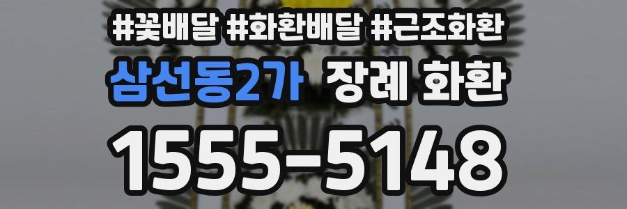 삼선동2가 장례 화환