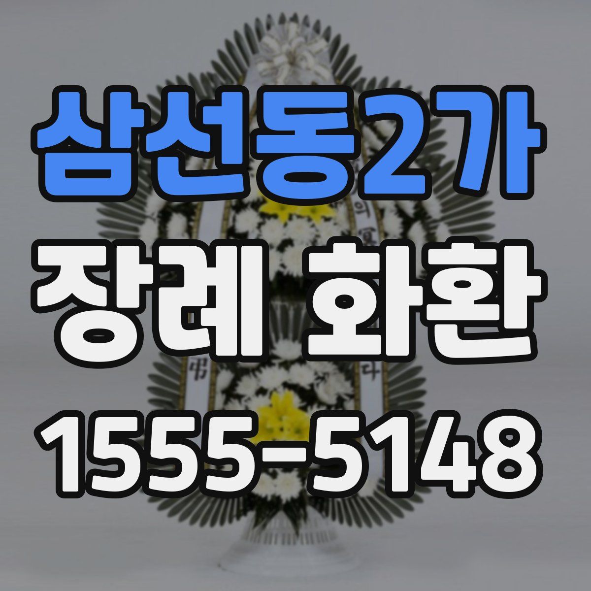 삼선동2가 장례 화환