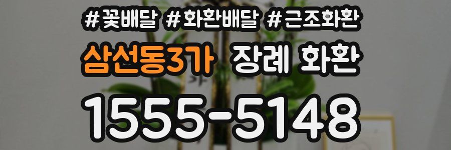 삼선동3가 장례 화환
