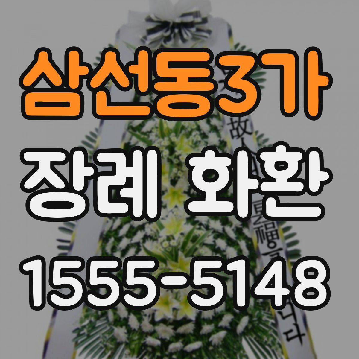 삼선동3가 장례 화환