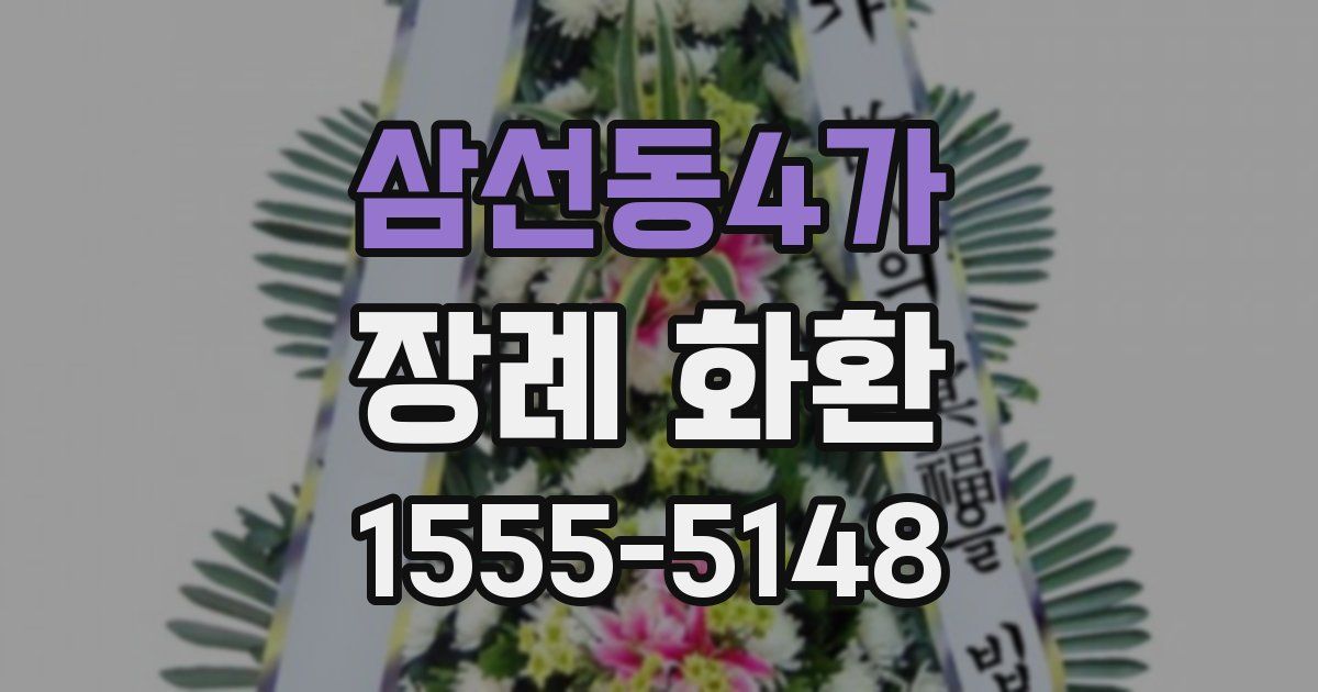 삼선동4가 장례 화환