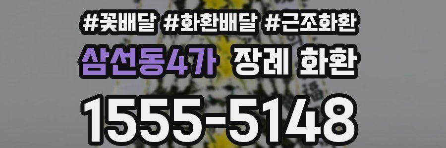 삼선동4가 장례 화환