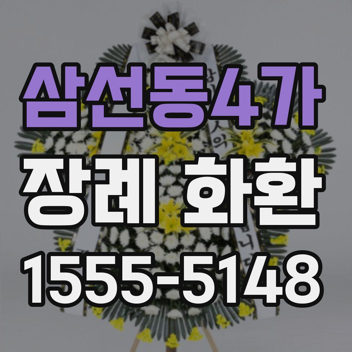 삼선동4가 장례 화환