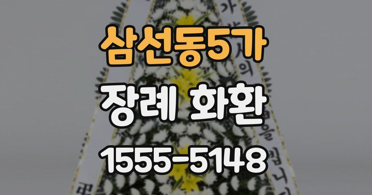 삼선동5가 장례 화환