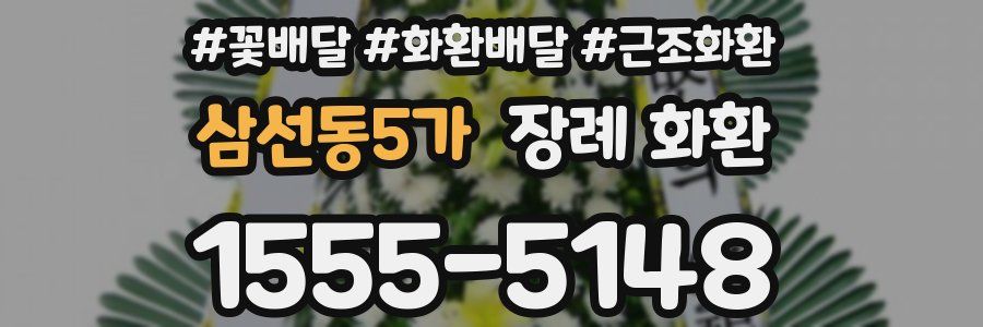 삼선동5가 장례 화환