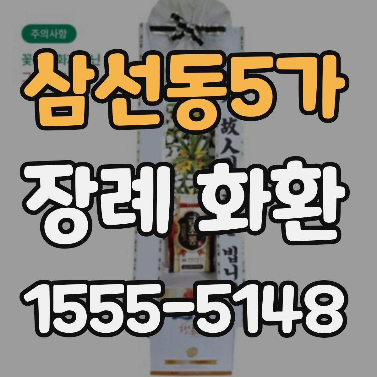삼선동5가 장례 화환