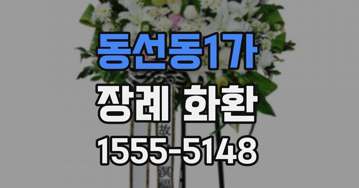 동선동1가 장례 화환