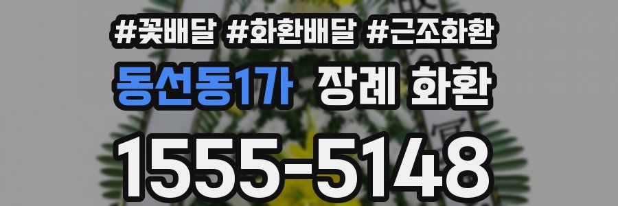 동선동1가 장례 화환