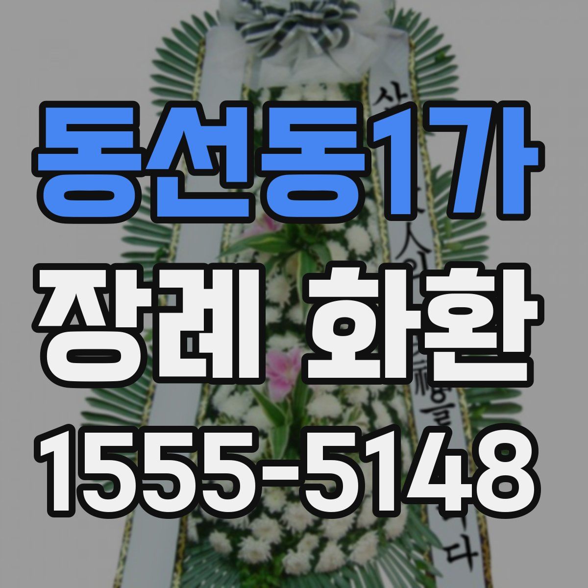 동선동1가 장례 화환