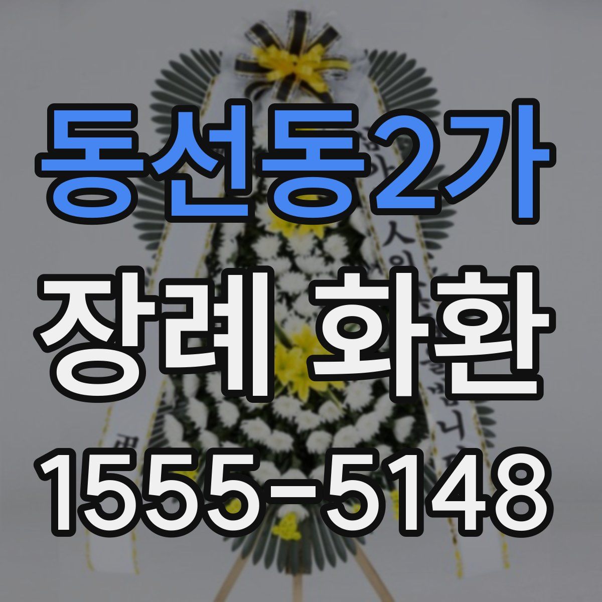 동선동2가 장례 화환