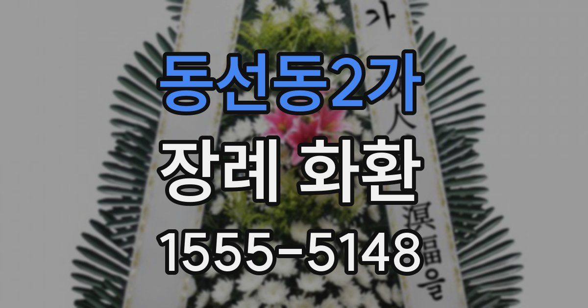 동선동2가 장례 화환