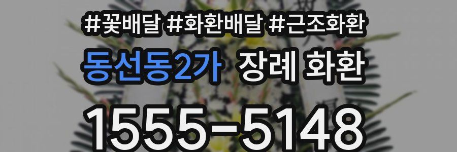 동선동2가 장례 화환