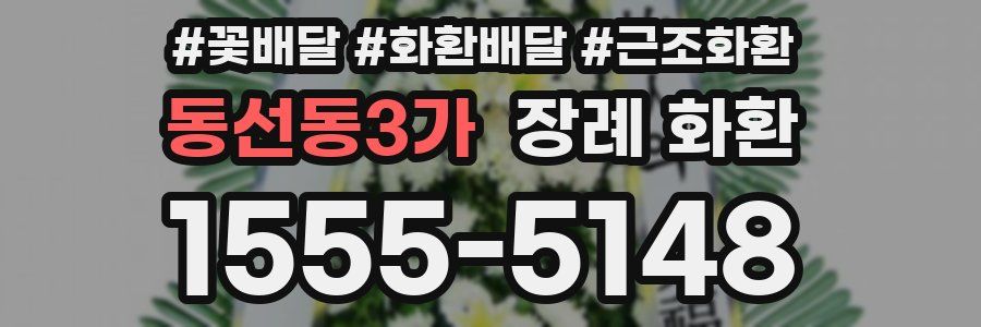 동선동3가 장례 화환