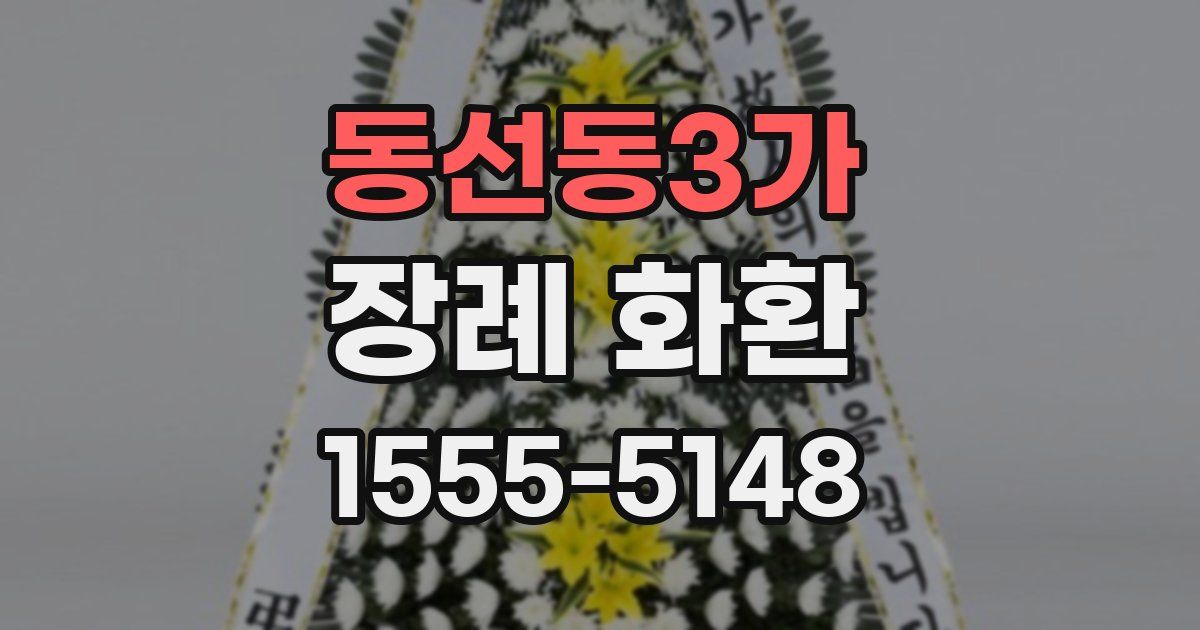 동선동3가 장례 화환