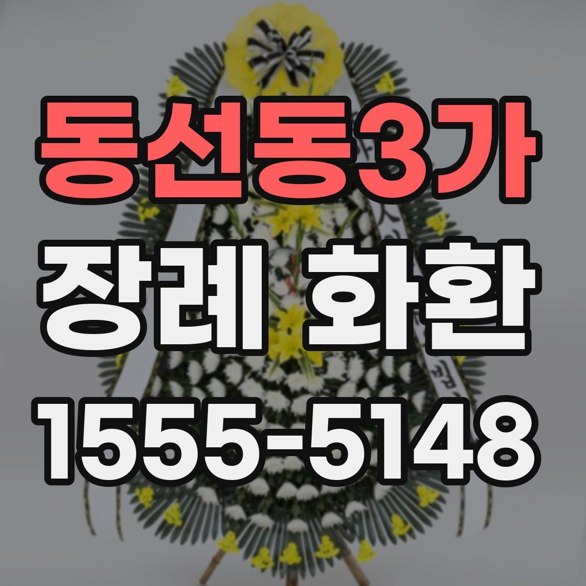 동선동3가 장례 화환
