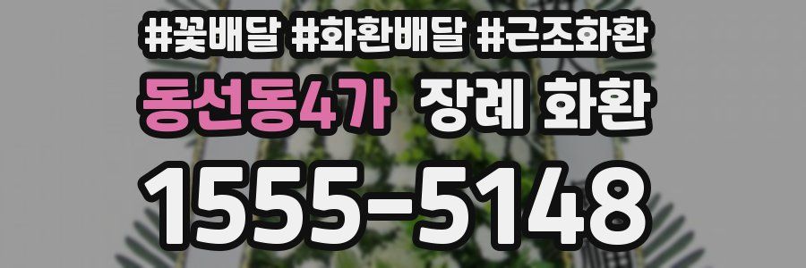 동선동4가 장례 화환