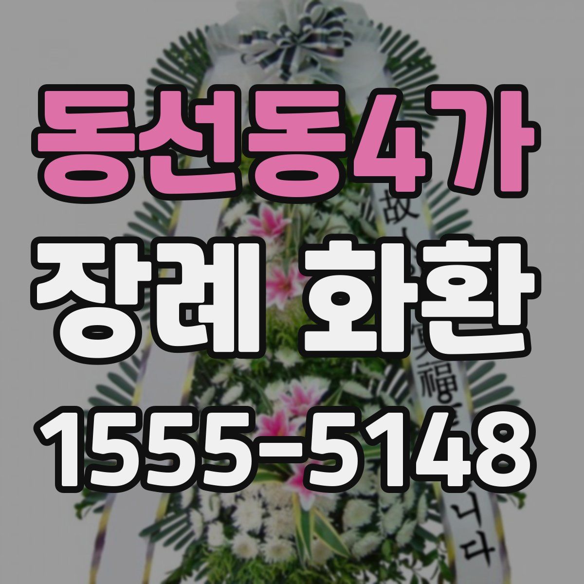 동선동4가 장례 화환