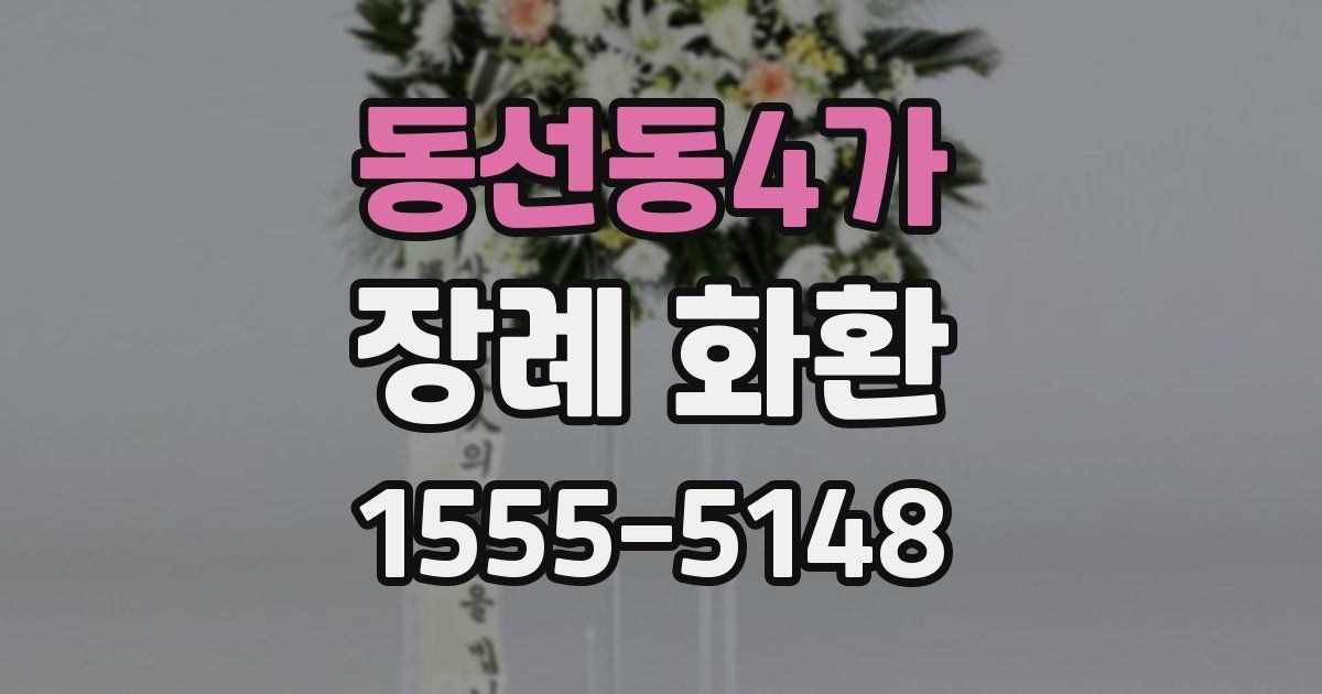 동선동4가 장례 화환