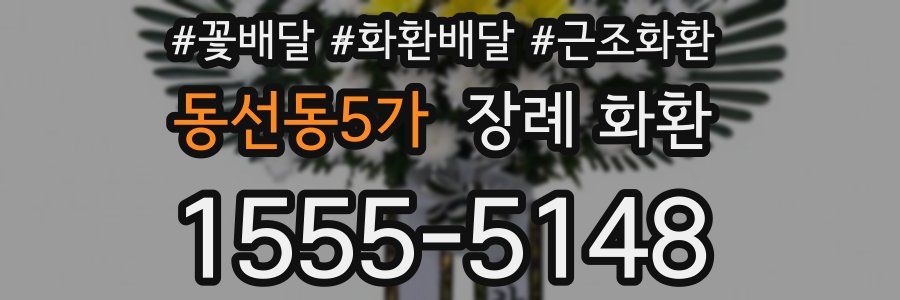 동선동5가 장례 화환