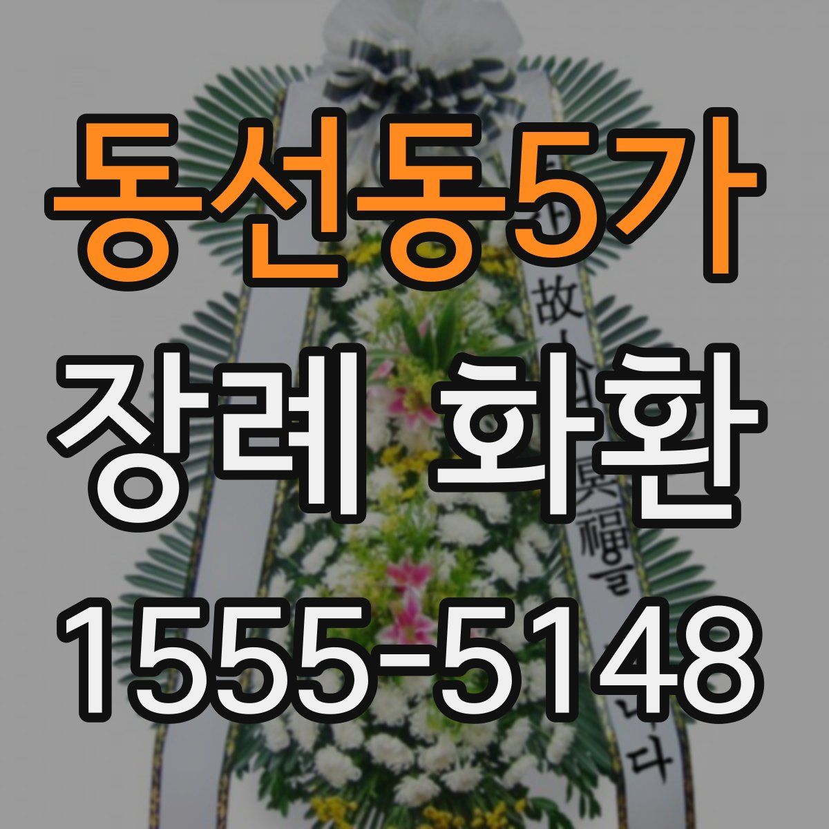 동선동5가 장례 화환