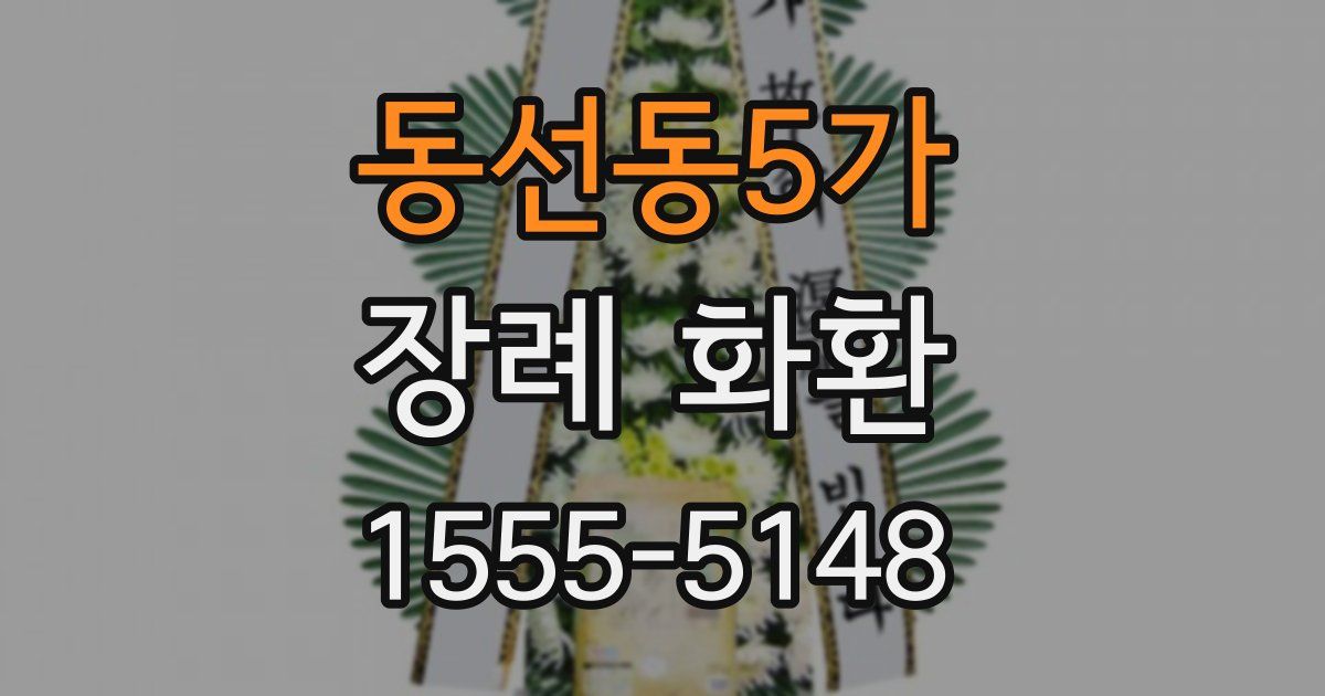 동선동5가 장례 화환