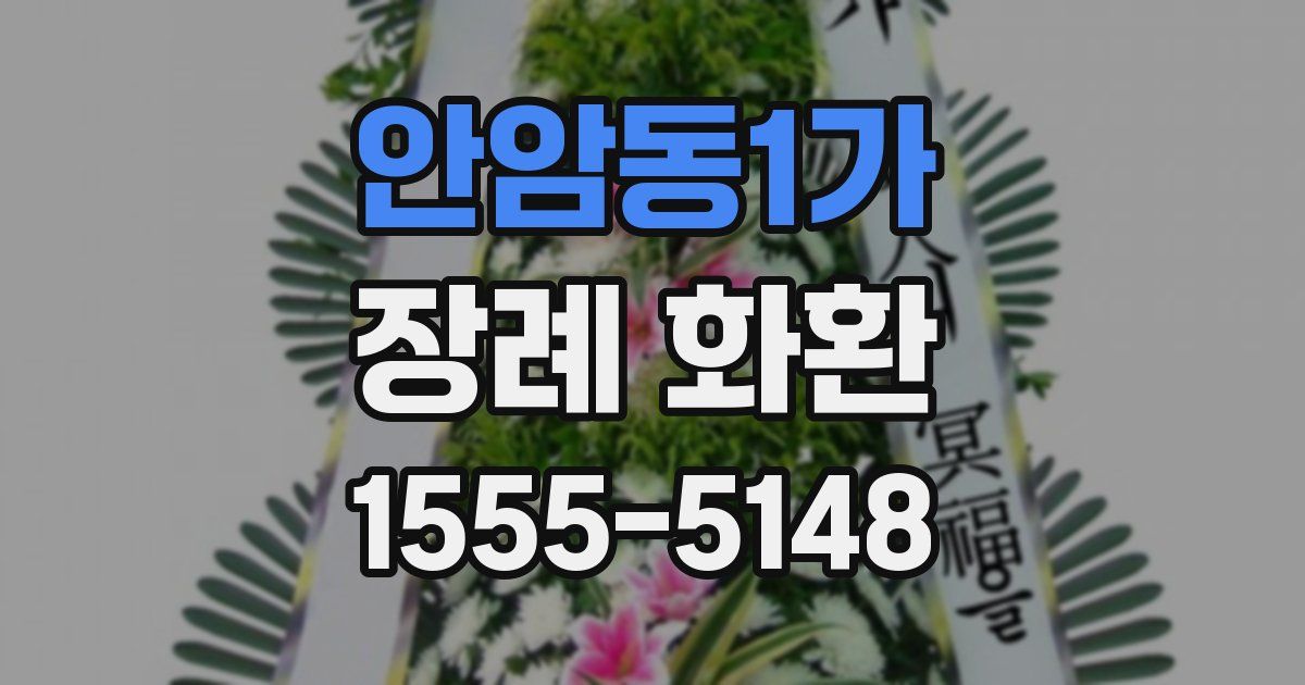 안암동1가 장례 화환