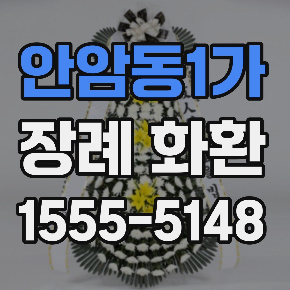 안암동1가 장례 화환