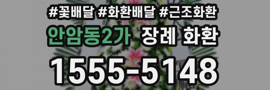 안암동2가 장례 화환