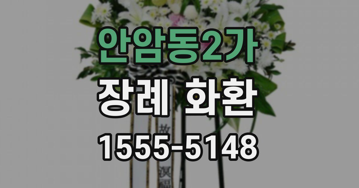 안암동2가 장례 화환