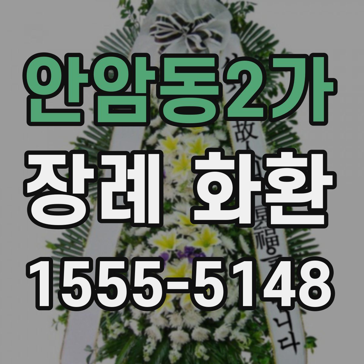 안암동2가 장례 화환