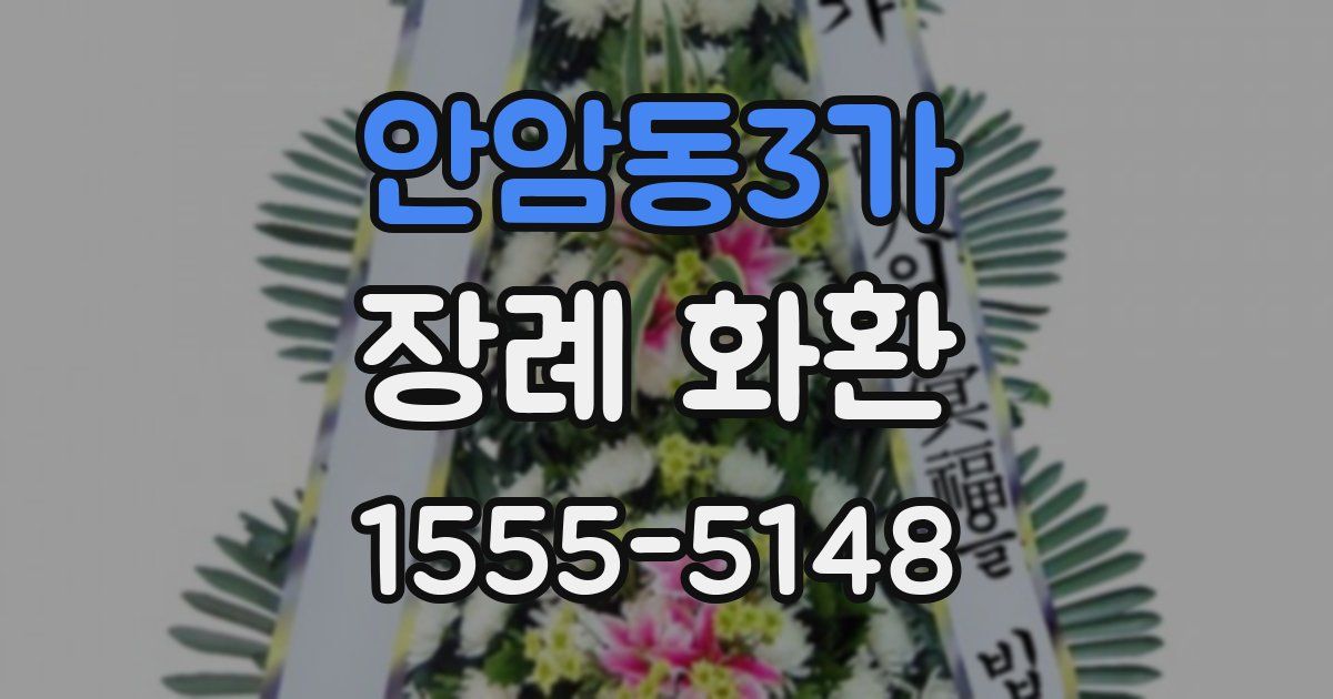 안암동3가 장례 화환