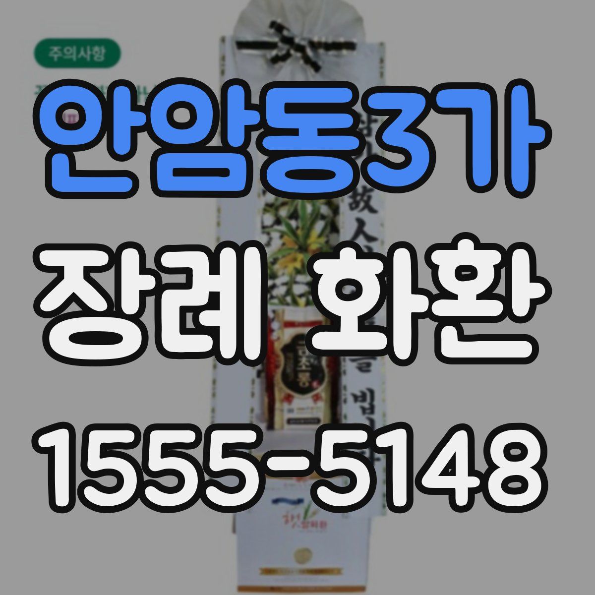 안암동3가 장례 화환