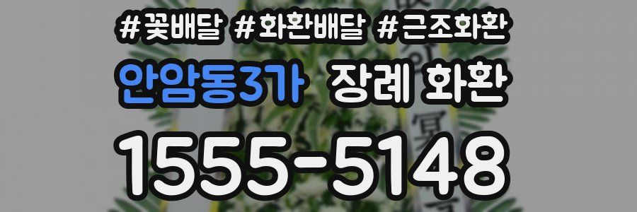 안암동3가 장례 화환