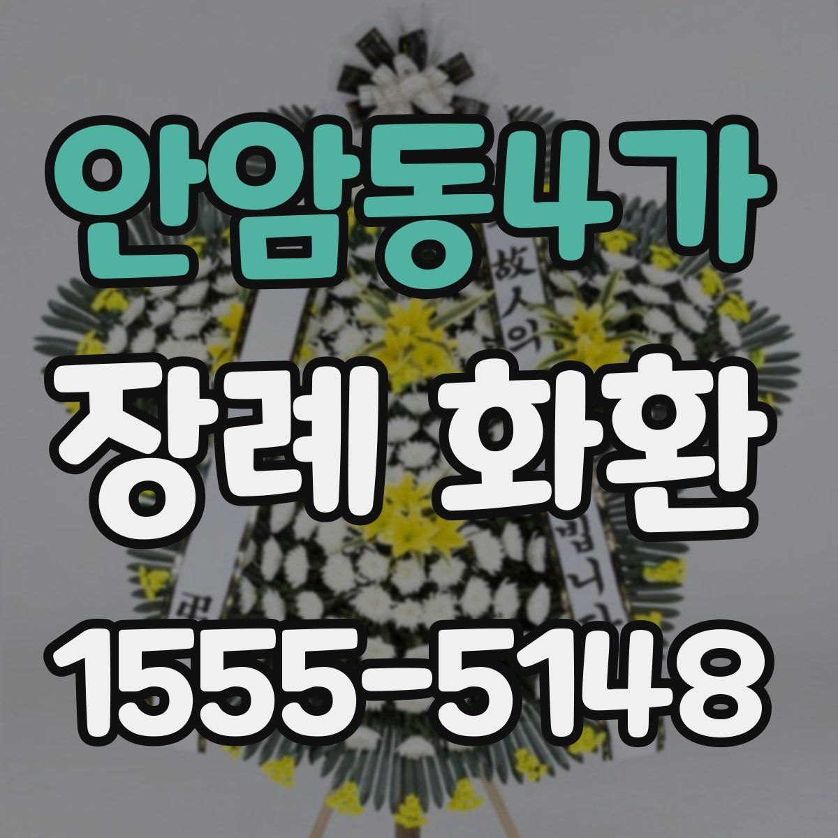 안암동4가 장례 화환